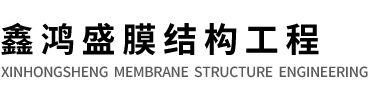 兴义市鑫鸿盛膜结构工程